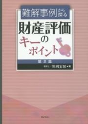 難解事例から探る　財産評価のキーポイント