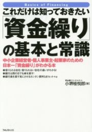 これだけは知っておきたい「資金繰り」の基本と常識