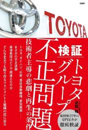 検証　トヨタグループ不正問題　技術者主導の悲劇と再生の条件