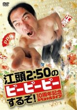 江頭２：５０のピーピーピーするぞ！　１０周年記念スペシャルライブ！