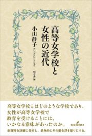 高等女学校と女性の近代