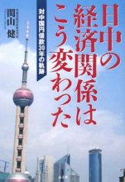 日中の経済関係はこう変わった