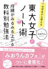 中学生から使える！東大女子のノート術　成績がみるみる上がる教科別勉強法