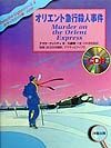 ＣＤ付オリエント急行殺人事件　カラーコミック版