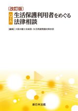 Ｑ＆Ａ　生活保護利用者をめぐる法律相談　改訂版