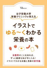 女子栄養大学栄養クリニックが教える　イラストでゆる～くわかる栄養の本