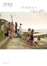 乃木坂４６　セカンド写真集　１時間遅れのＩ　ｌｏｖｅ　ｙｏｕ．