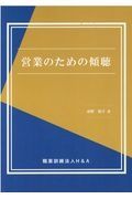 営業のための傾聴