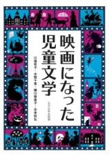 映画になった児童文学