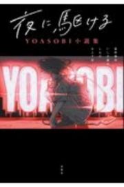 夜に駆ける　ＹＯＡＳＯＢＩ小説集