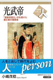 光武帝　「漢委奴国王」印を授けた漢王朝の復興者