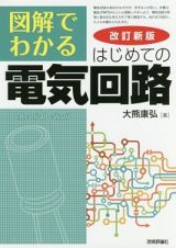 図解でわかる　はじめての電気回路＜改訂新版＞