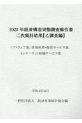 経済構造実態調査報告書　二次集計結果　（乙調査編）　ソフトウェア業、情報処理・提供サービス業、インターネット付随サービス業編　２０２０