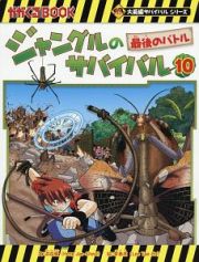 ジャングルのサバイバル　最後のバトル　大長編サバイバルシリーズ