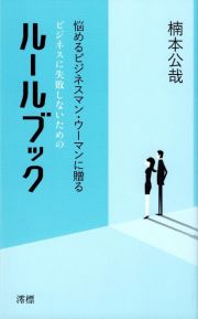 ビジネスに失敗しないためのルールブック　悩めるビジネスマン・ウーマンに贈る