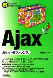 Ａｊａｘポケットリファレンス