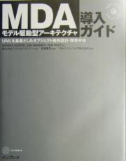 ＭＤＡ（エムディエー）（モデル駆動型アーキテクチャ）導入ガイド