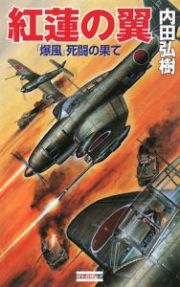 紅蓮の翼　「爆風」死闘の果て