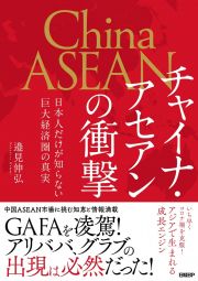 チャイナ・アセアンの衝撃　日本人だけが知らない巨大経済圏の真実