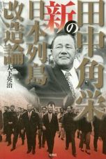 田中角栄の新・日本列島改造論