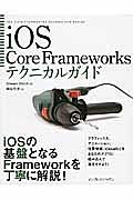 ｉＯＳ　Ｃｏｒｅ　Ｆｒａｍｅｗｏｒｋｓ　テクニカルガイド