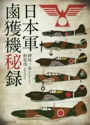 日本軍鹵獲機秘録＜新装版＞