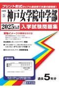 神戸女学院中学部　２０２５年春受験用