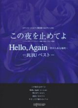 この夜を止めてよ　Ｈｅｌｌｏ，Ａｇａｉｎ～昔からある場所～／ＪＵＪＵ