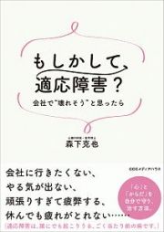 もしかして、適応障害？