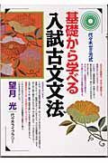 基礎から学べる入試古文文法