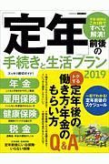 「定年」前後の手続きと生活プラン　２０１９