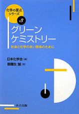 グリーンケミストリー　化学の要点シリーズ３