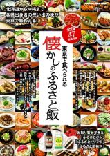全国４７都道府県　東京で食べられる懐かしのふるさと飯