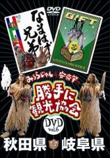 みうらじゅん＆安齋肇の「勝手に観光協会」　６　秋田県・岐阜県