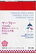 マーフィー１年以内に理想のパートナーと出会える手帳　２００６