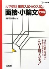 推薦入試・ＡＯ入試の面接・小論文　文系編