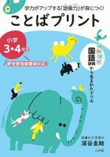 ことばプリント　小学３・４年生