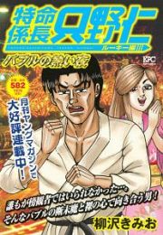 特命係長　只野仁　ルーキー編　バブルの熱い夜