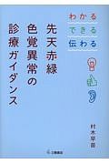 先天赤緑色覚異常の診療ガイダンス