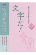 文字だ！　２０２１　文字文化を先人に学ぶ