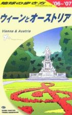 地球の歩き方　ウィーンとオーストリア　２００６～２００７