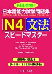 日本語能力試験問題集　Ｎ４　文法　スピードマスター