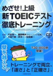 めざせ！上級　新ＴＯＥＩＣテスト徹底トレーニング