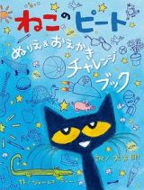 ねこのピートぬりえ＆おえかきチャレンジブック