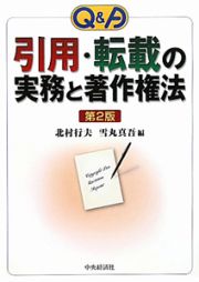 Ｑ＆Ａ　引用・転載の実務と著作権法＜第２版＞