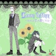 ＬｏｖｅＬｅｔｔｅｒ～別れは恋を愛にする～