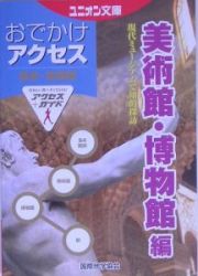 東京・首都圏おでかけアクセス　美術館・博物館編