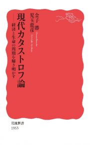 現代カタストロフ論　経済と生命の周期を解き明かす