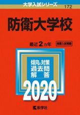 防衛大学校　２０２０　大学入試シリーズ１７２