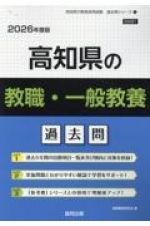 高知県の教職・一般教養過去問　２０２６年度版